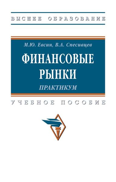 Финансовые рынки. Практикум