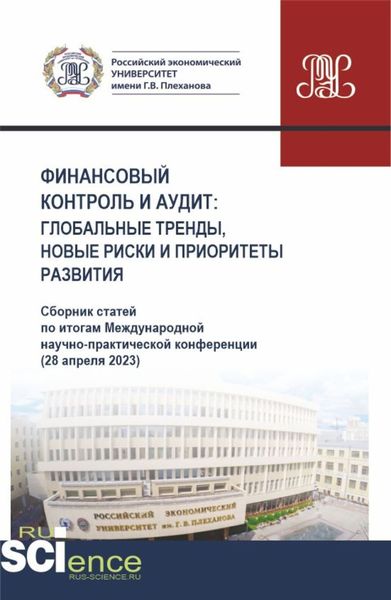 Финансовый контроль и аудит : глобальные тренды, новые риски и приоритеты развития. (Аспирантура, Бакалавриат, Магистратура). Сборник статей.