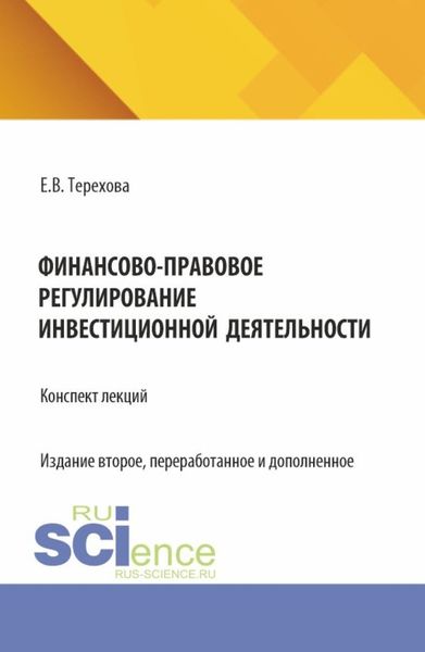 Финансово-правовое регулирование инвестиционной деятельности: конспект лекций (из серии книг по инвестиционному праву). (Бакалавриат, Магистратура). Учебное пособие.