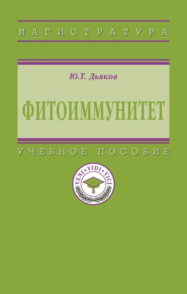 Фитоиммунитет