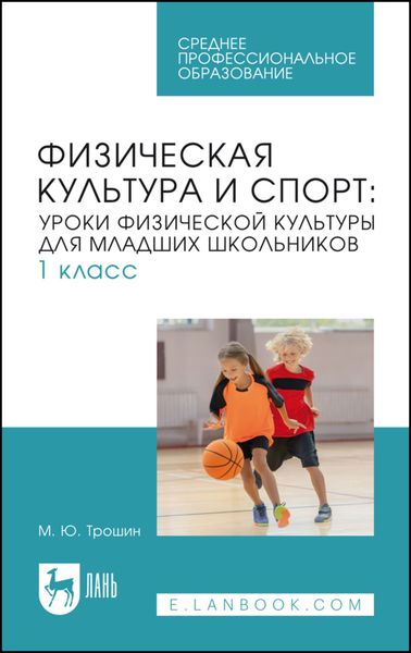 Физическая культура и спорт. Уроки физической культуры для младших школьников. 1 класс. Учебное пособие для СПО