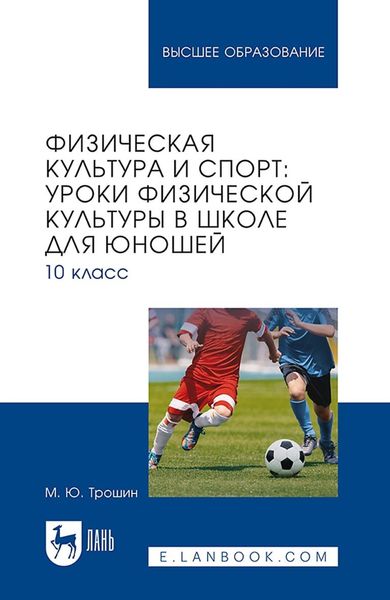 Физическая культура и спорт: уроки физической культуры в школе для юношей. 10 класс. Учебное пособие для вузов