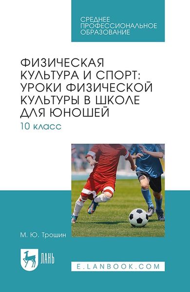 Физическая культура и спорт: уроки физической культуры в школе для юношей. 10 класс. Учебное пособие для СПО