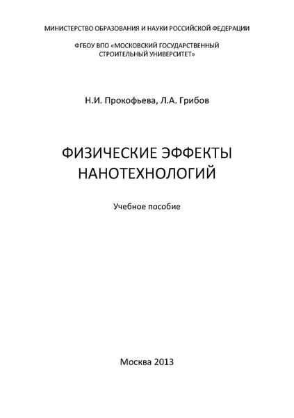 Физические эффекты нанотехнологий