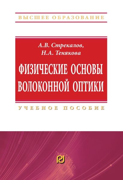 Физические основы волоконной оптики