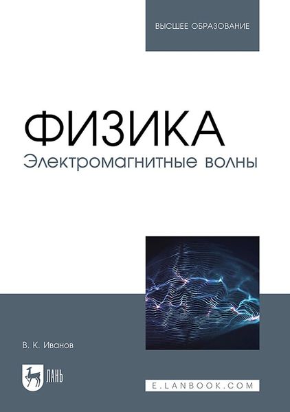 Физика. Электромагнитные волны. Учебное пособие для вузов