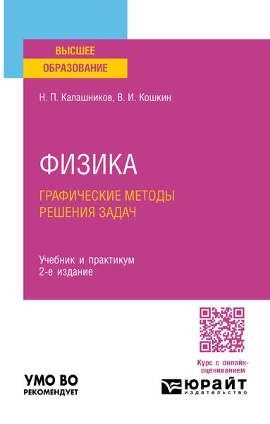Физика. Графические методы решения задач 2-е изд., испр. и доп. Учебник и практикум для вузов