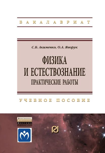 Физика и естествознание. Практические работы