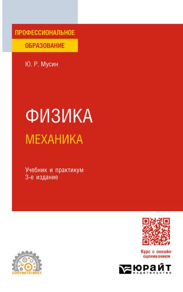Физика: механика 3-е изд., испр. и доп. Учебник и практикум для СПО