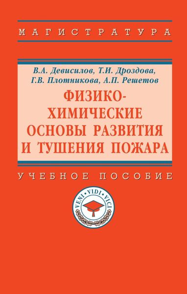 Физико-химические основы развития и тушения пожара