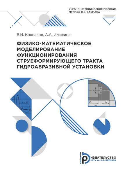 Физико-математическое моделирование функционирования струеформирующего тракта гидроабразивной установки