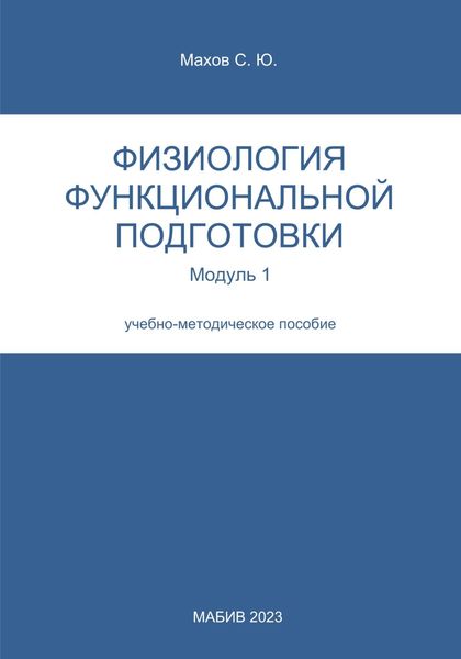 Физиология функциональной подготовки. Модуль 1