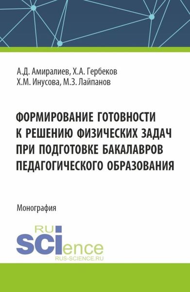 Формирование готовности к решению физических задач при подготовке бакалавров педагогического образования. (Аспирантура, Магистратура). Монография.