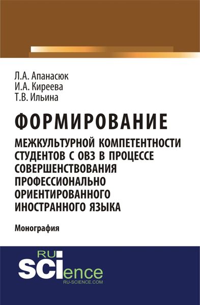 Формирование межкультурной компетентности студентов с ОВЗ в процессе совершенствования профессионально ориентированного иностранного языка. (Аспирантура, Бакалавриат, Магистратура, Специалитет). Монография.