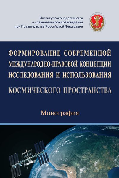 Формирование современной международно-правовой концепции исследования и использования космического пространства