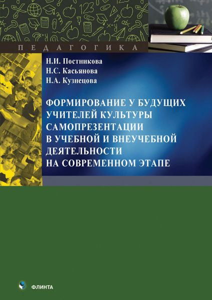 Формирование у будущих учителей культуры самопрезентации в учебной и внеучебной деятельности на современном этапе