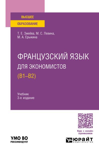 Французский язык для экономистов (B1-B2) 3-е изд., пер. и доп. Учебник для вузов