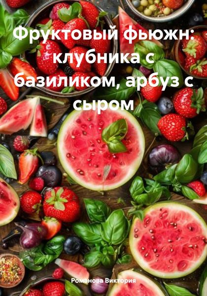 Фруктовый фьюжн: клубника с базиликом, арбуз с сыром