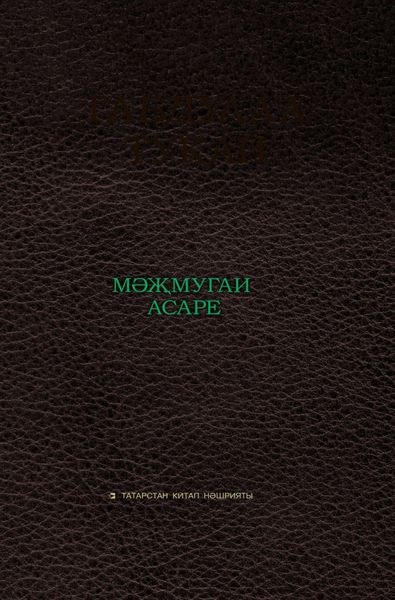 Габдулла Тукай мәҗмугаи асаре / Сборник произведений Габдуллы Тукая