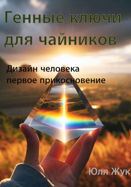 Генные ключи для чайников. Дизайн человека/ первое прикосновение