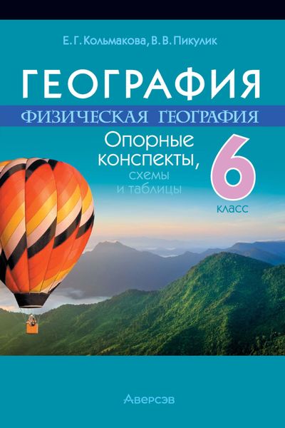 География. 6 класс. Опорные конспекты, схемы и таблицы