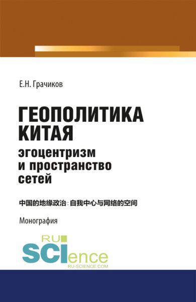 Геополитика Китая: эгоцентризм и пространство сетей. (Аспирантура, Бакалавриат, Магистратура). Монография.