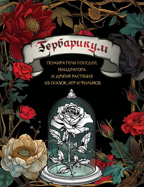 Гербарикум. Пожиратели соседей, мандрагора и другие растения из сказок, игр и фильмов