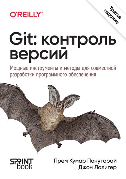 Git: контроль версий. Мощные инструменты и методы для совместной разработки программного обеспечения