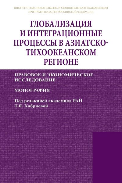 Глобализация и интеграционные процессы в Азиатско-Тихоокеанском регионе (правовое и экономическое исследование)