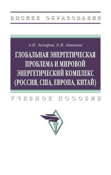 Глобальная энергетическая проблема и мировой энергетический комплекс (Россия, США, Европа, Китай)