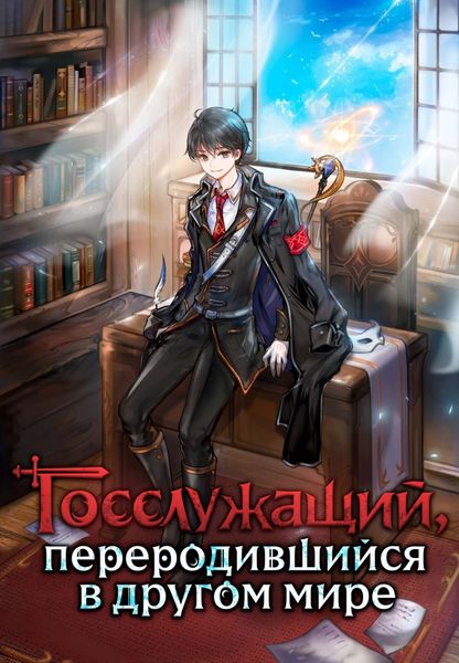 Госслужащий, переродившийся в другом мире. Том 1