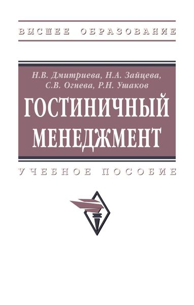 Гостиничный менеджмент