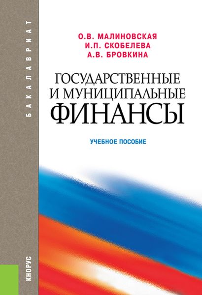 Государственные и муниципальные финансы. (Бакалавриат). Учебное пособие.