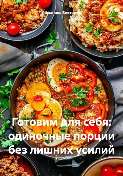 Готовим для себя: одиночные порции без лишних усилий