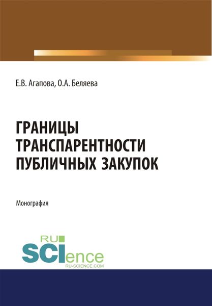 Границы транспарентности публичных закупок. (Аспирантура, Бакалавриат, Магистратура, Специалитет). Монография.