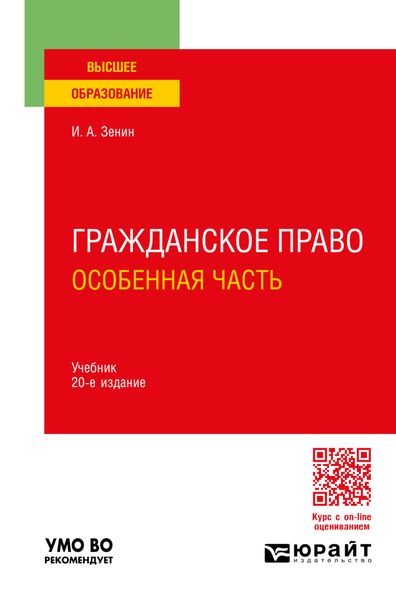 Гражданское право. Особенная часть 20-е изд., пер. и доп. Учебник для вузов