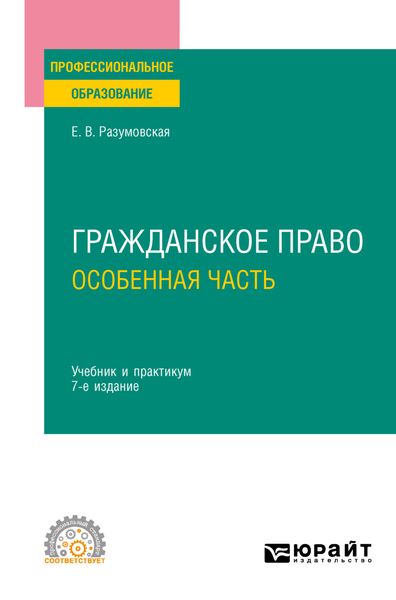 Гражданское право. Особенная часть 7-е изд., пер. и доп. Учебник и практикум для СПО
