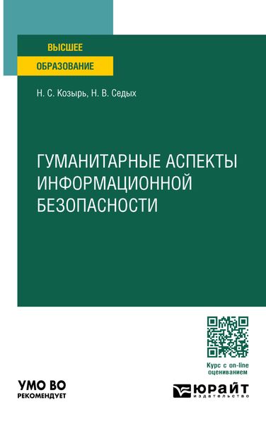 Гуманитарные аспекты информационной безопасности. Учебное пособие для вузов