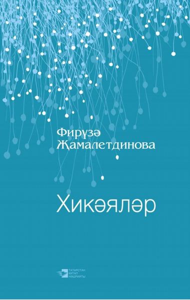 Хикәяләр / Рассказы