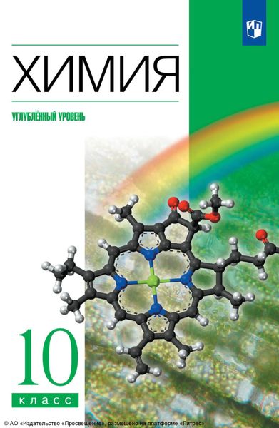 Химия. 10 класс. Углублённый уровень