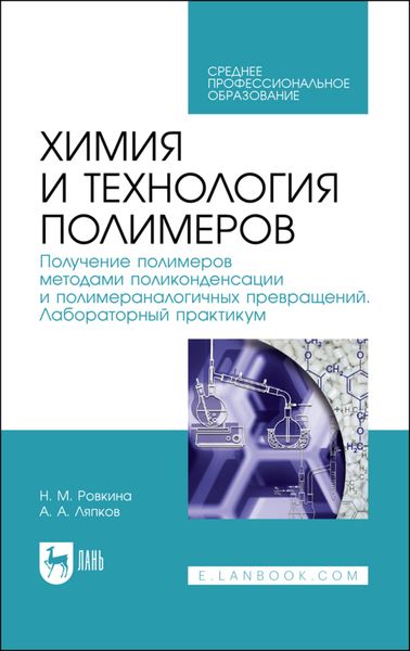 Химия и технология полимеров. Получение полимеров методами поликонденсации и полимераналогичных превращений. Лабораторный практикум. Учебное пособие для СПО