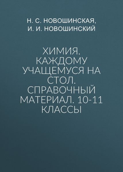 Химия. Каждому учащемуся на стол. Справочный материал. 10-11 классы