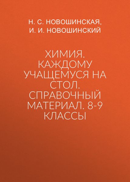 Химия. Каждому учащемуся на стол. Справочный материал. 8-9 классы