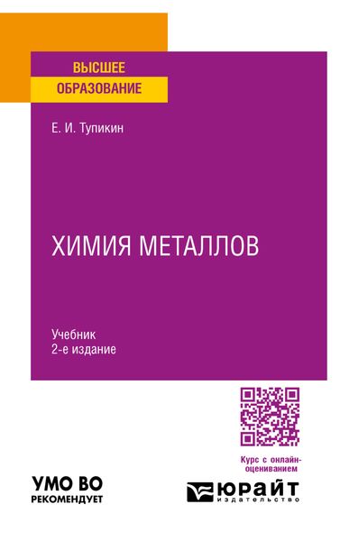 Химия металлов 2-е изд. Учебник для вузов