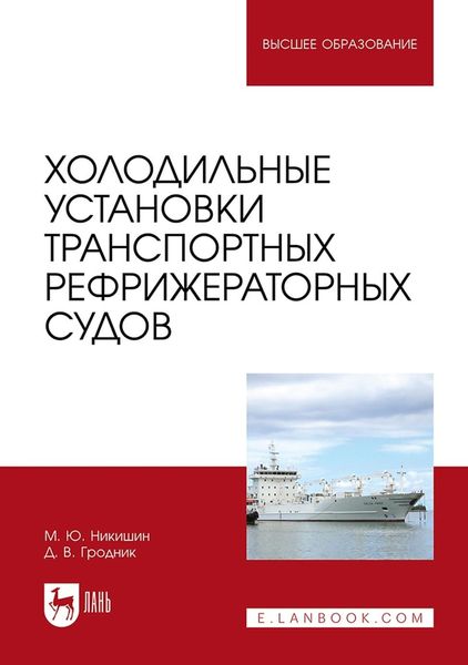 Холодильные установки транспортных рефрижераторных судов. Учебное пособие для вузов