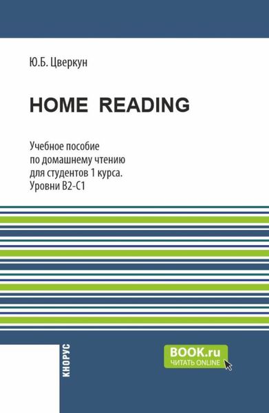 Home Reading: учебное пособие по домашнему чтению для студентов 1 курса. Уровни В2-С1. (Бакалавриат). Учебное пособие.