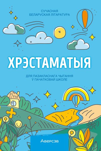 Хрэстаматыя. Пазакласнае чытанне ў пачатковай школе. Частка 3