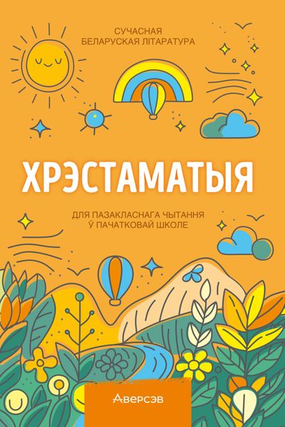 Хрэстаматыя. Пазакласнае чытанне ў пачатковай школе. Частка 1