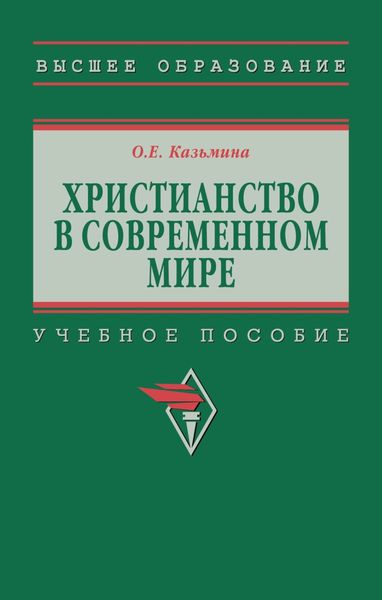 Христианство в современном мире