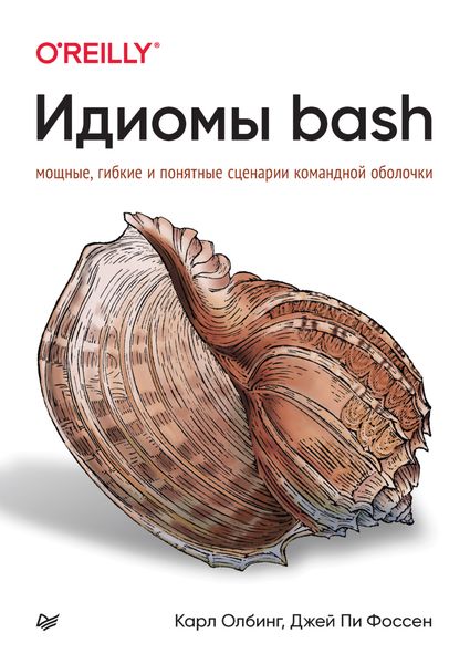 Идиомы bash. Мощные, гибкие и понятные сценарии командной оболочки
